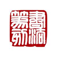 张先富书法篆刻