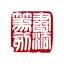 张先富书法篆刻