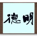 明德阁主人