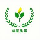 煊葉畵語