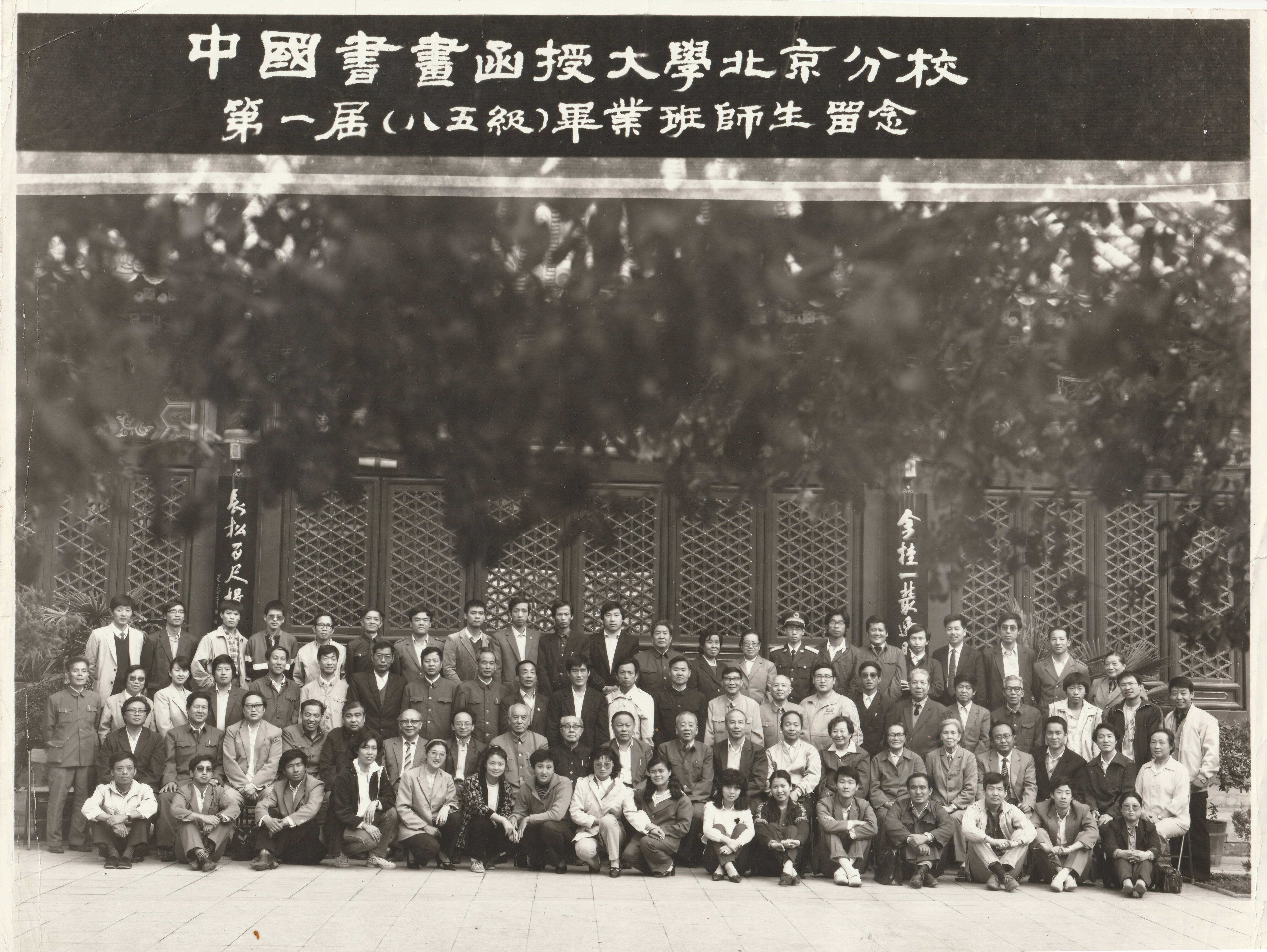 函大北京分校85级毕业班照片