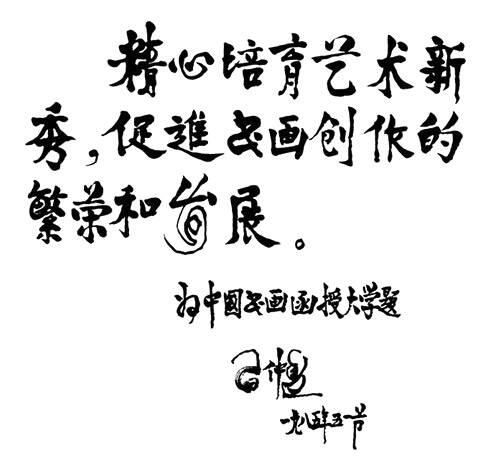 国家领导人题词 2022-08-23 - 老一辈无产阶级革命家习仲勋同志1985年为中国书画函授大学开学题词